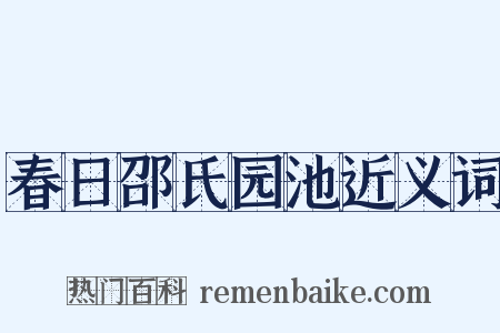 春日邵氏园池近义词是什么意思的图片